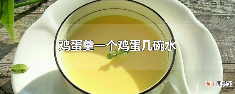 鸡蛋羹一个鸡蛋几碗水