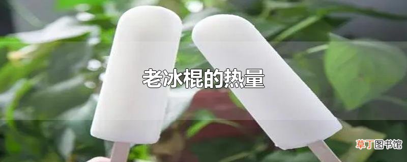 老冰棍的热量