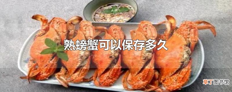 熟螃蟹可以保存多久