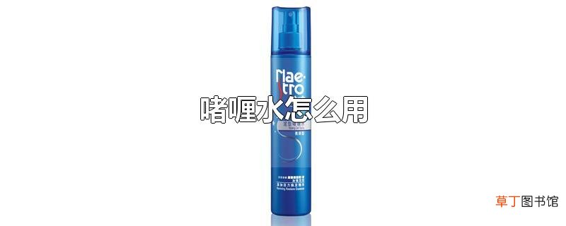 啫喱水怎么用