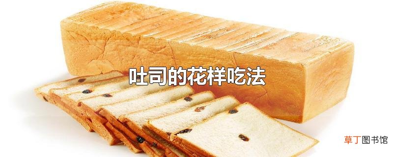 吐司的花样吃法