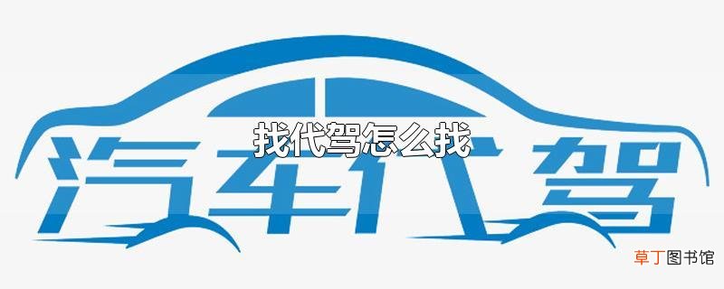 找代驾怎么找