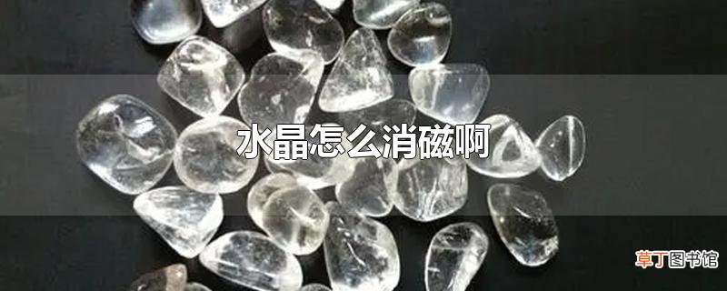水晶怎么消磁啊