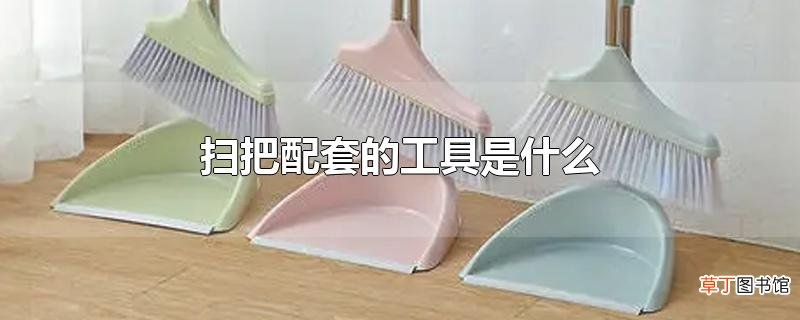 扫把配套的工具是什么