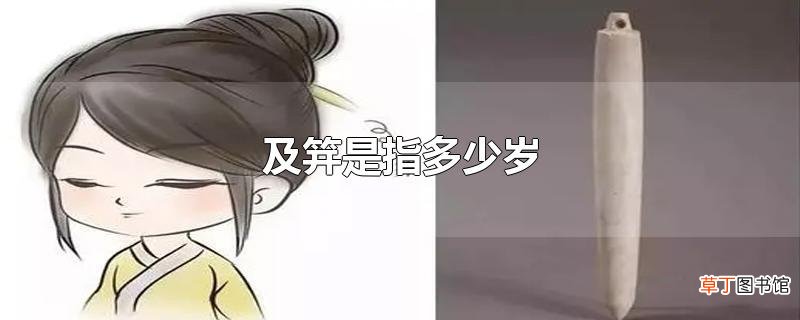 及笄是指多少岁
