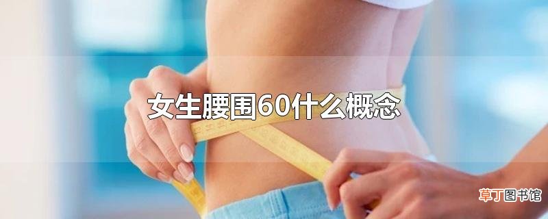 女生腰围60什么概念