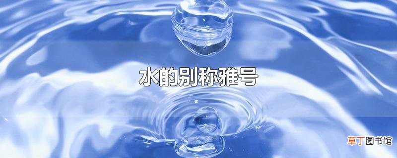 水的别称雅号