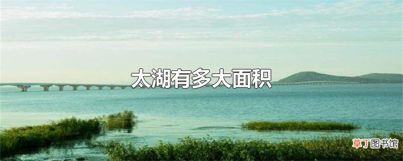 太湖有多大面积