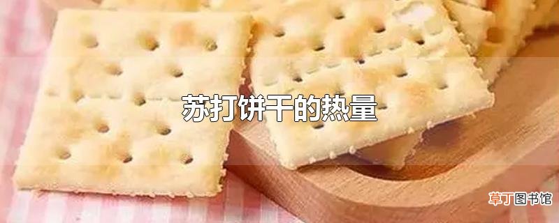 苏打饼干的热量