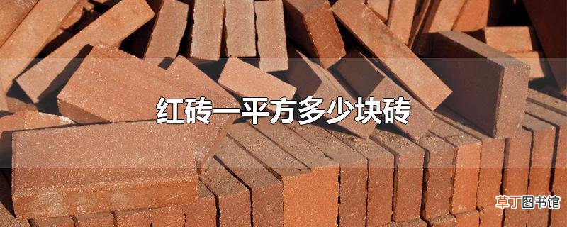 红砖一平方多少块砖