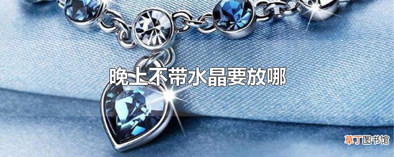 晚上不带水晶要放哪