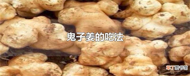 鬼子姜的吃法