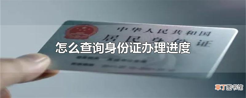怎么查询身份证办理进度