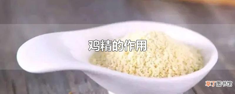 鸡精的作用