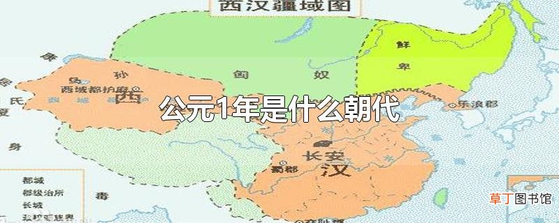 公元1年是什么朝代