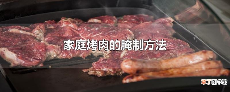 家庭烤肉的腌制方法