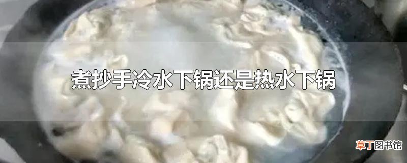 煮抄手冷水下锅还是热水下锅