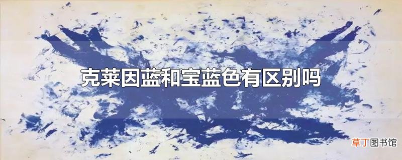 克莱因蓝和宝蓝色有区别吗