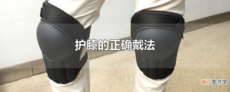 护膝的正确戴法