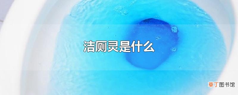 洁厕灵是什么
