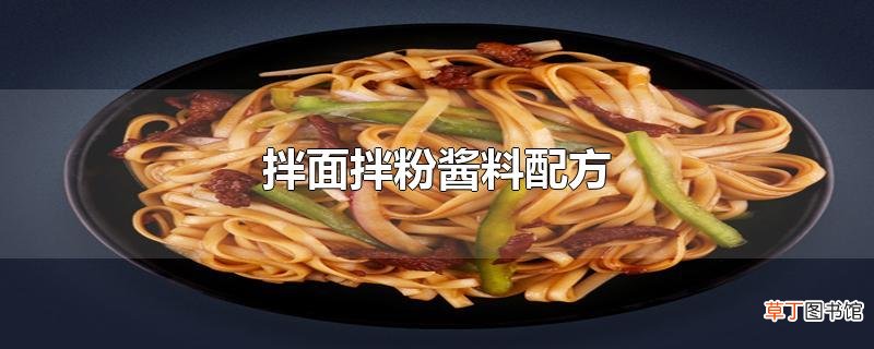 拌面拌粉酱料配方