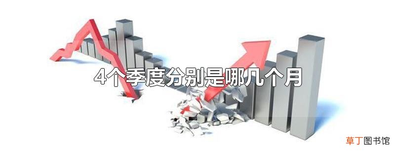 4个季度分别是哪几个月