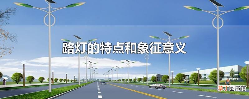 路灯的特点和象征意义
