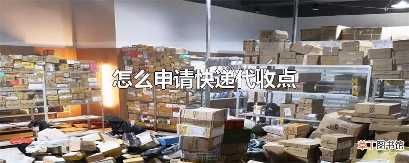 怎么申请快递代收点