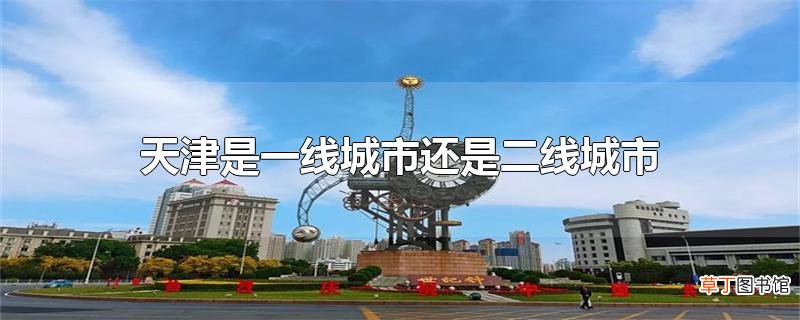 天津是一线城市还是二线城市
