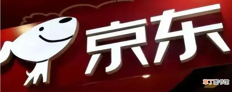 京东账号注销再注册算新人吗