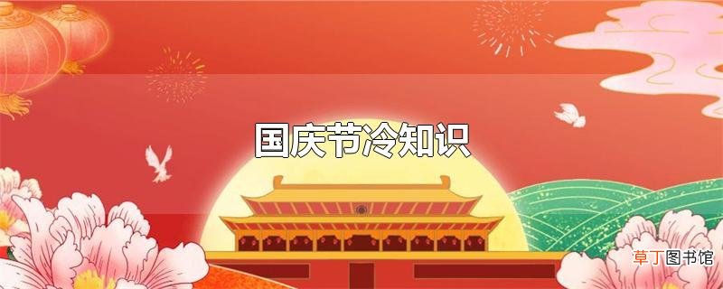 国庆节冷知识