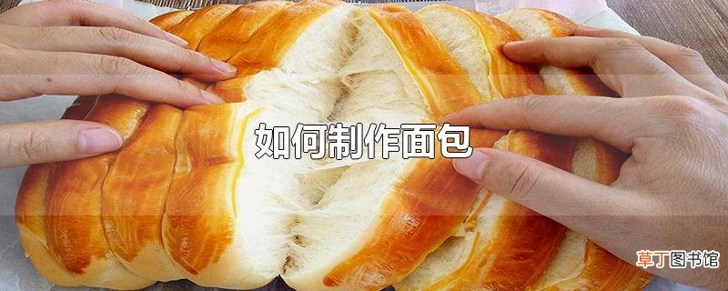怎么制作面包