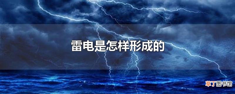 雷电是怎样形成的