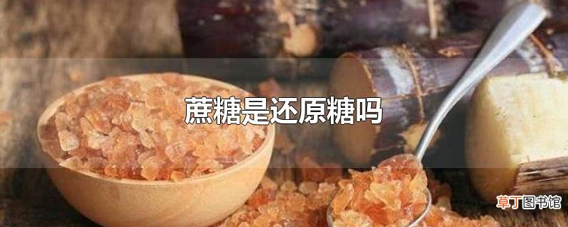 蔗糖是还原糖吗