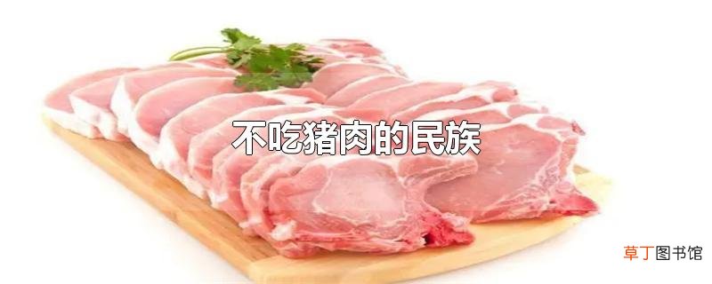不吃猪肉的民族