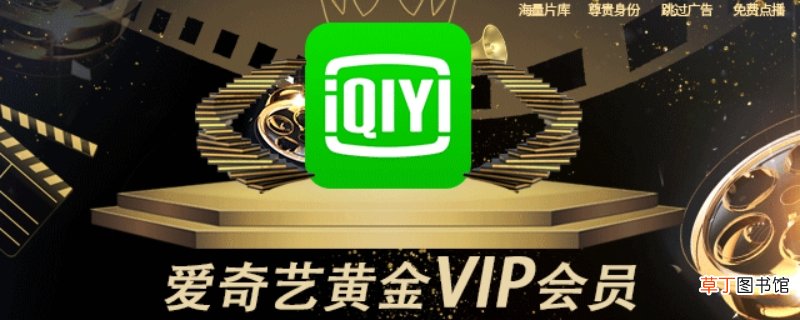 爱奇艺黄金会员能干嘛