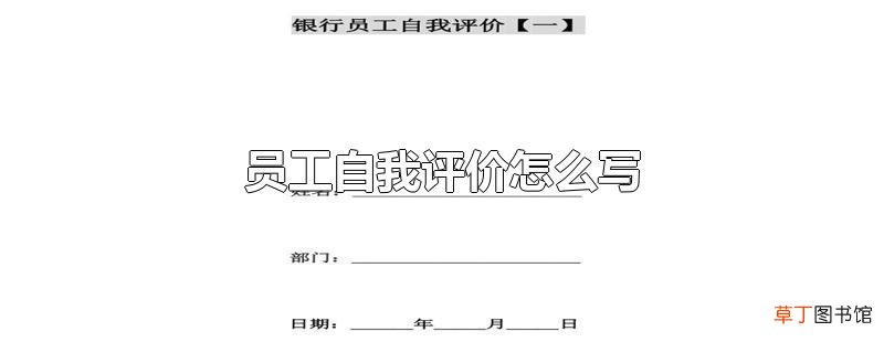 员工自我评价怎么写