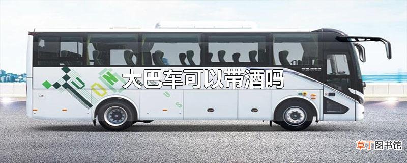 大巴车可以带酒吗