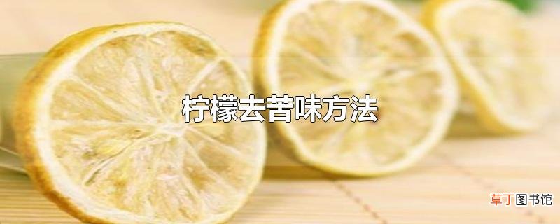 柠檬去苦味方法