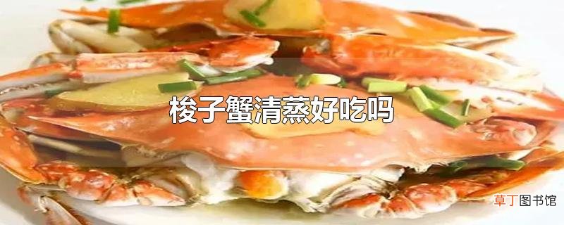 梭子蟹清蒸好吃吗