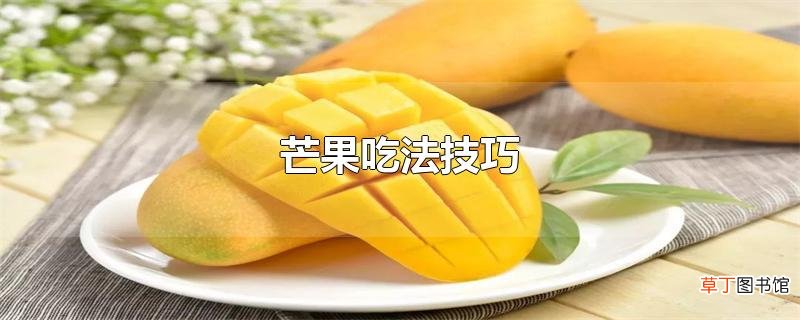 芒果吃法技巧