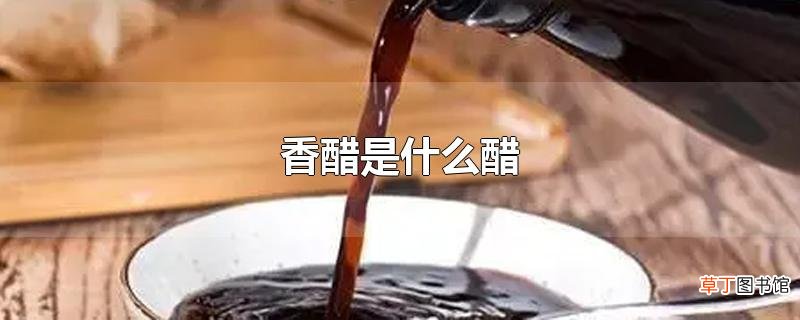 香醋是什么醋