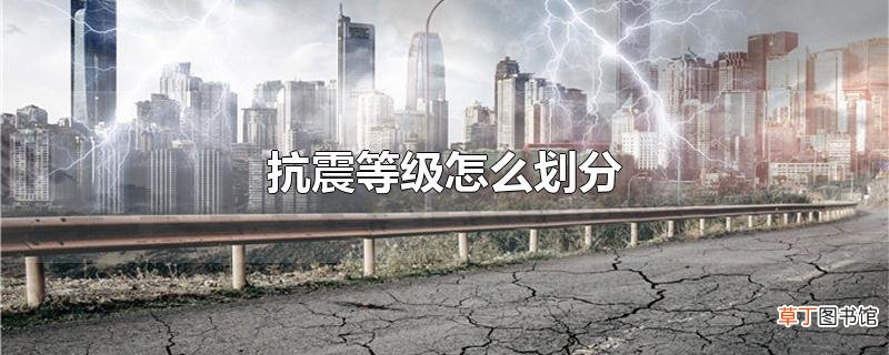 抗震等级怎么划分