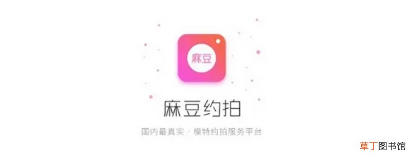 麻豆约拍app是什么