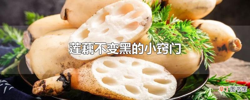 莲藕不变黑的小窍门