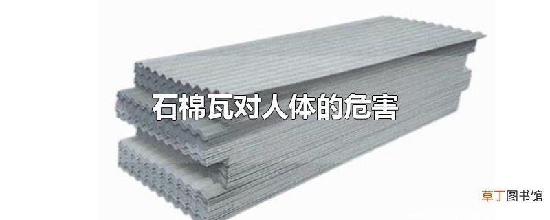 石棉瓦对人体的危害