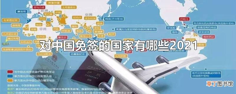 对中国免签的国家有哪些2021