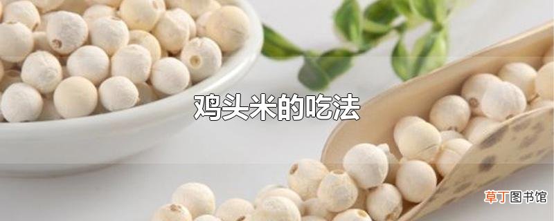 鸡头米的吃法