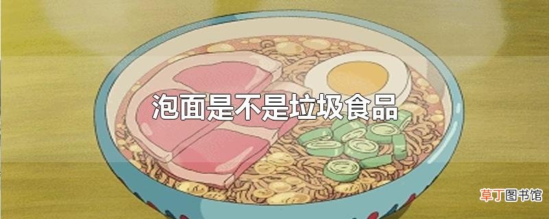 泡面是不是垃圾食品