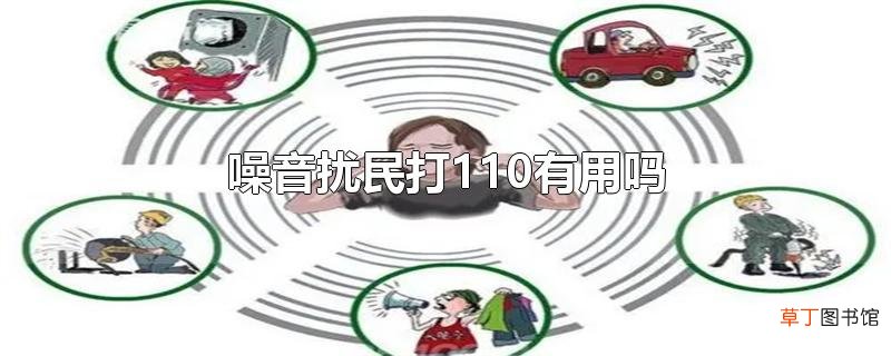 噪音扰民打110有用吗